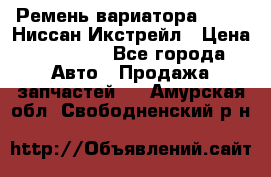 Ремень вариатора JF-011 Ниссан Икстрейл › Цена ­ 13 000 - Все города Авто » Продажа запчастей   . Амурская обл.,Свободненский р-н